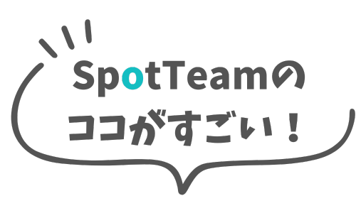 SpotTeamのここがすごい!