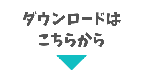 ダウンロードはこちらから